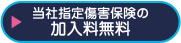 当社指定傷害保険の加入料無料