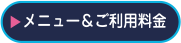 メニュー＆ご利用料金