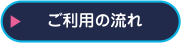 ご利用の流れ