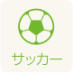 サッカー