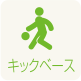 キックベース