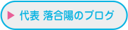 代表 落合陽のブログ