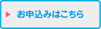 お申込みはこちら