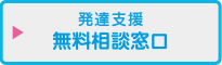 発達支援 無料相談窓口