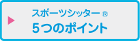 スポーツシッター 5つのポイント