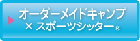 オーダーメイドキャンプ×スポーツシッター