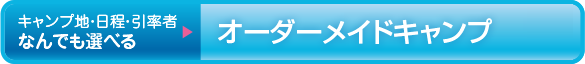 オーダーメイドキャンプ